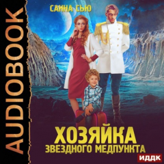 Книга Переселенцы в будущее. Книга 1. Хозяйка звёздного медпункта на ReadRate.com книга Переселенцы в будущее. Книга 1. Хозяйка звёздного медпункта