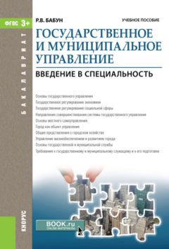 Книга Государственное и муниципальное управление. Введение в специальность. (Бакалавриат). Учебное пособие. на ReadRate.com книга Государственное и муниципальное управление. Введение в специальность. (Бакалавриат). Учебное пособие.