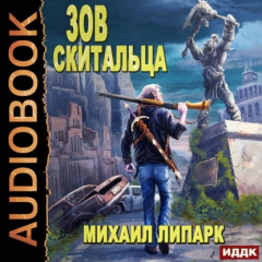 Книга Зов скитальца. Книга 1 на ReadRate.com книга Зов скитальца. Книга 1