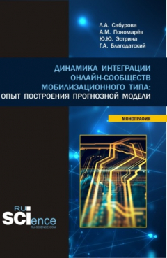 Книга Динамика интеграции онлайн-сообществ мобилизационного типа: опыт построения прогнозной модели. (Бакалавриат, Магистратура). Монография. на ReadRate.com книга Динамика интеграции онлайн-сообществ мобилизационного типа: опыт построения прогнозной модели. (Бакалавриат, Магистратура). Монография.