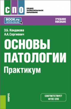 Книга Основы патологии. Практикум. (СПО). Учебное пособие. на ReadRate.com книга Основы патологии. Практикум. (СПО). Учебное пособие.