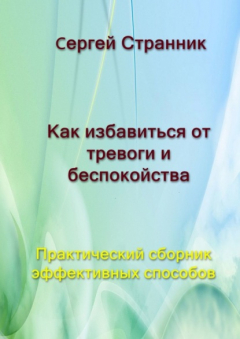 Книга Как избавиться от тревоги и беспокойства. Практический сборник эффективных способов на ReadRate.com книга Как избавиться от тревоги и беспокойства. Практический сборник эффективных способов