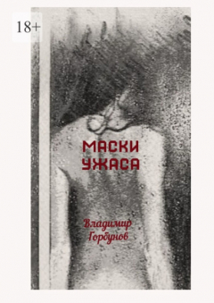 Книга Маски ужаса на ReadRate.com книга Маски ужаса