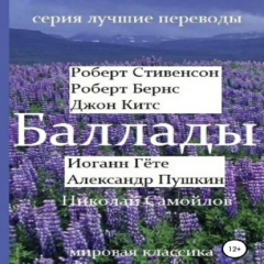 Книга Баллады. Роберт Стивенсон, Роберт Бернс, Джон Китс, Иоган Гёте, Александр Пушкин, Николай Самойлов на ReadRate.com книга Баллады. Роберт Стивенсон, Роберт Бернс, Джон Китс, Иоган Гёте, Александр Пушкин, Николай Самойлов
