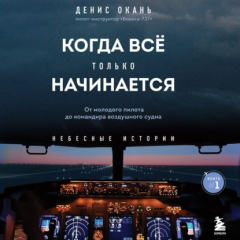 Книга Когда всё только начинается. Книга 1. От молодого пилота до командира воздушного судна на ReadRate.com книга Когда всё только начинается. Книга 1. От молодого пилота до командира воздушного судна