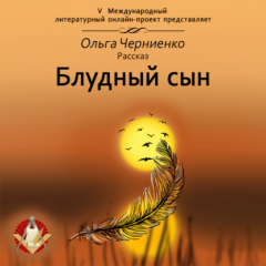 Книга Блудный сын на ReadRate.com книга Блудный сын