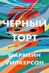 книга Чёрный торт