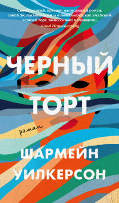 Книга Чёрный торт на ReadRate.com книга Чёрный торт