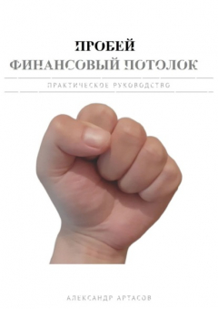 Книга Пробей финансовый потолок на ReadRate.com книга Пробей финансовый потолок