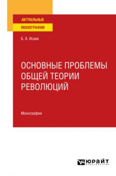 Книга Основные проблемы общей теории революций. Монография для вузов на ReadRate.com книга Основные проблемы общей теории революций. Монография для вузов