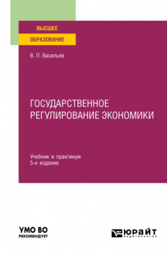 Книга Государственное регулирование экономики 5-е изд., пер. и доп. Учебник и практикум для вузов на ReadRate.com книга Государственное регулирование экономики 5-е изд., пер. и доп. Учебник и практикум для вузов