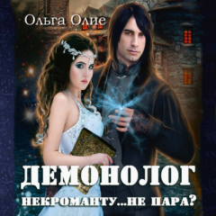 Книга Демонолог некроманту… не пара? на ReadRate.com книга Демонолог некроманту… не пара?