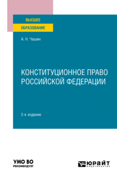 Книга Конституционное право Российской Федерации 2-е изд. Учебное пособие для вузов на ReadRate.com книга Конституционное право Российской Федерации 2-е изд. Учебное пособие для вузов