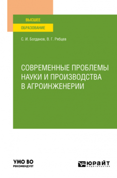 Книга Современные проблемы науки и производства в агроинженерии. Учебное пособие для вузов на ReadRate.com книга Современные проблемы науки и производства в агроинженерии. Учебное пособие для вузов