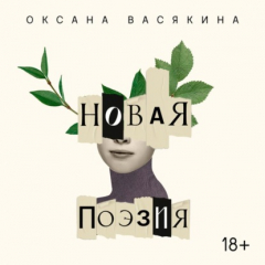 Книга Новая поэзия. Оксана Васякина на ReadRate.com книга Новая поэзия. Оксана Васякина
