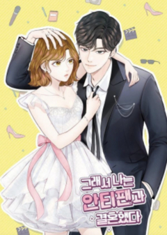 Книга Так я женился на антифанатке / So I Married An Anti-Fan на ReadRate.com книга Так я женился на антифанатке / So I Married An Anti-Fan