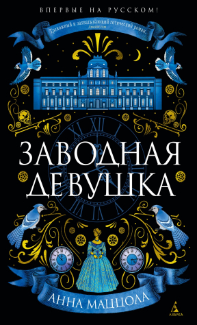 книга Заводная девушка