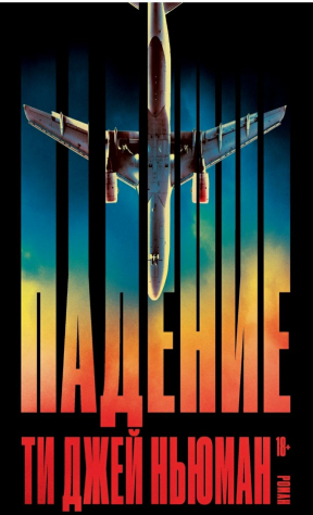книга Падение