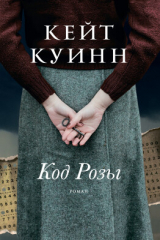 Книга Код Розы на ReadRate.com книга Код Розы