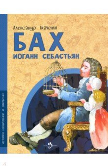 Книга Бах Иоганн Себастьян на ReadRate.com книга Бах Иоганн Себастьян