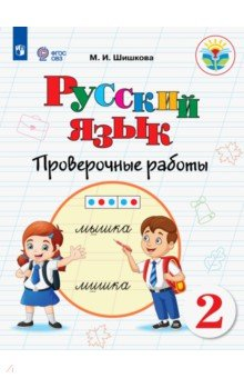 Книга Русский язык 2кл Проверочные работы (интелл наруш) на ReadRate.com книга Русский язык 2кл Проверочные работы (интелл наруш)
