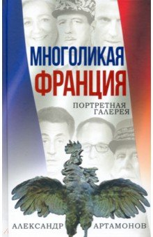 Книга Многоликая Франция. Портретная галерея на ReadRate.com книга Многоликая Франция. Портретная галерея
