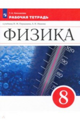 книга Физика. 8 класс. Рабочая тетрадь