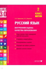 книга Русский язык. 2 класс. Учебное пособие. Часть 1