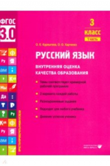 книга Русский язык. 3 класс. Учебное пособие. Часть 1
