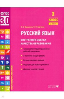 Книга Русский язык. 3 класс. Учебное пособие. Часть 2 на ReadRate.com книга Русский язык. 3 класс. Учебное пособие. Часть 2
