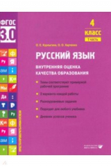 книга Русский язык. 4 класс. Учебное пособие. Часть 1