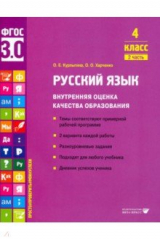 книга Русский язык. 4 класс. Учебное пособие. Часть 2