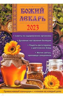 Книга Божий лекарь. Православный календарь с чтением на каждый день, 2023 год на ReadRate.com книга Божий лекарь. Православный календарь с чтением на каждый день, 2023 год