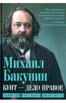 Книга Бунт - дело правое. Записки русского анархиста на ReadRate.com книга Бунт - дело правое. Записки русского анархиста