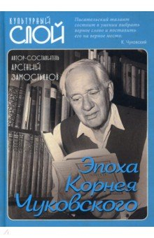 Книга Эпоха Корнея Чуковского на ReadRate.com книга Эпоха Корнея Чуковского
