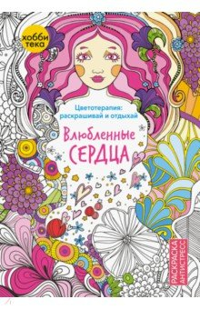 Книга Влюбленные сердца. Раскраска антистресс на ReadRate.com книга Влюбленные сердца. Раскраска антистресс