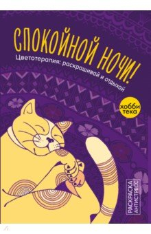 Книга Спокойной ночи. Раскраска антистресс на ReadRate.com книга Спокойной ночи. Раскраска антистресс