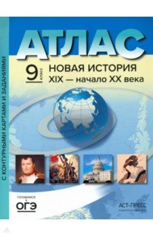 Книга Новая история 19 век - начало 20 века. 9 класс. Атлас и контурные карты на ReadRate.com книга Новая история 19 век - начало 20 века. 9 класс. Атлас и контурные карты