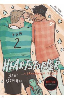 Книга Heartstopper. С замиранием сердца. Том 2 на ReadRate.com книга Heartstopper. С замиранием сердца. Том 2
