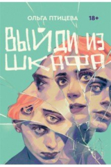 книга Выйди из шкафа