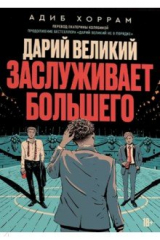 книга Дарий Великий заслуживает большего