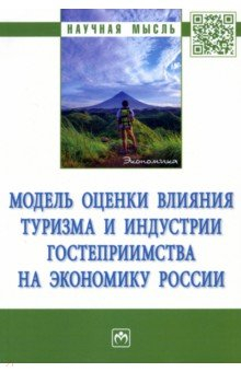 Книга Модель оценки влияния туризма и индустрии гостеприимства на экономику России. Монография на ReadRate.com книга Модель оценки влияния туризма и индустрии гостеприимства на экономику России. Монография