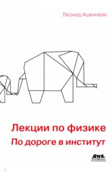Книга Лекции по физике. По дороге в институт на ReadRate.com книга Лекции по физике. По дороге в институт