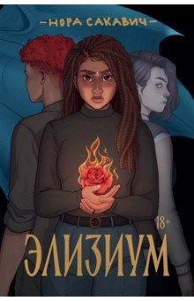 Книга Элизиум на ReadRate.com книга Элизиум