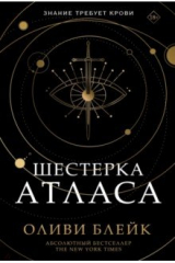 Книга Шестерка Атласа на ReadRate.com книга Шестерка Атласа