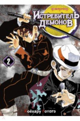 книга Истребитель демонов. Том 2. Ты…