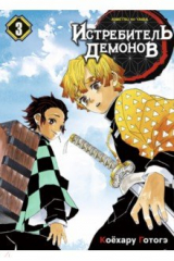 книга Истребитель демонов. Том 3. Воспрянь духом