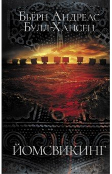 Книга Йомсвикинг на ReadRate.com книга Йомсвикинг