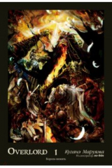 книга Overlord. Том 1. Король-нежить