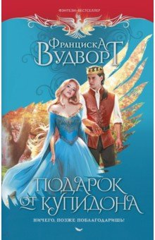 Книга Подарок от купидона. Ничего, позже поблагодаришь! на ReadRate.com книга Подарок от купидона. Ничего, позже поблагодаришь!